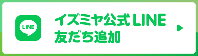 イズミヤ公式LINE友達追加